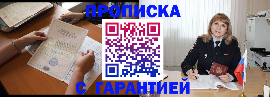 прописка регистрация в Барнауле