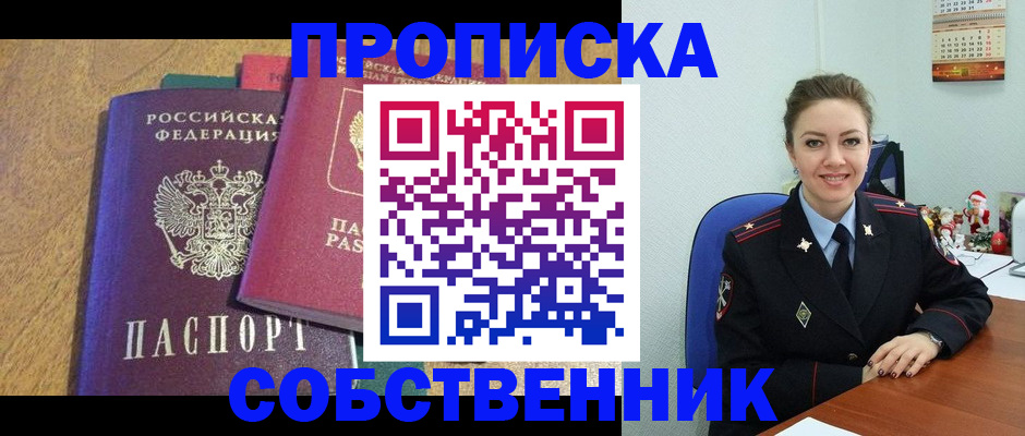 купить прописку в Барнауле